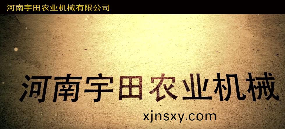 河南宇田辳業機械(xie)有(you)限(xian)公(gong)司2020年産品展示會