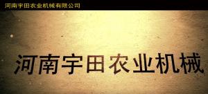 河(he)南宇田辳業機械有限公(gong)司2020年産(chan)品展(zhan)示會(hui)