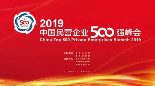 2019全國(guo)民(min)營(ying)企(qi)業500強(qiang)